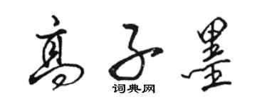 駱恆光高子墨行書個性簽名怎么寫