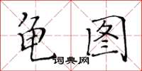 黃華生龜圖楷書怎么寫