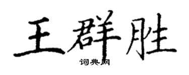 丁謙王群勝楷書個性簽名怎么寫