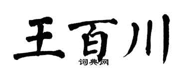 翁闓運王百川楷書個性簽名怎么寫