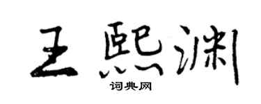 曾慶福王熙淵行書個性簽名怎么寫
