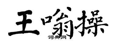 翁闓運王嗡操楷書個性簽名怎么寫