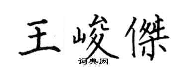 何伯昌王峻傑楷書個性簽名怎么寫