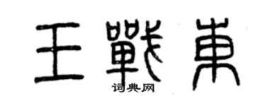 曾慶福王戰東篆書個性簽名怎么寫