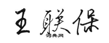 駱恆光王聯保行書個性簽名怎么寫