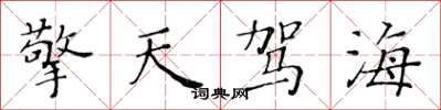 黃華生擎天駕海楷書怎么寫