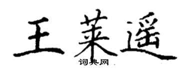 丁謙王萊遙楷書個性簽名怎么寫