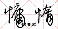 王冬齡慵惰草書怎么寫