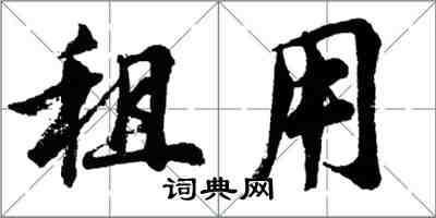 胡問遂租用行書怎么寫