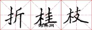 侯登峰折桂枝楷書怎么寫