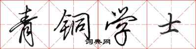 田英章青銅學士行書怎么寫