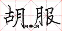 駱恆光胡服楷書怎么寫