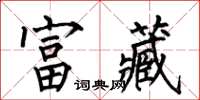 何伯昌富藏楷書怎么寫