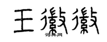 曾慶福王徽徽篆書個性簽名怎么寫