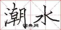 駱恆光潮水楷書怎么寫