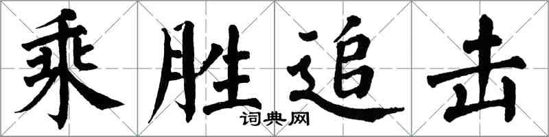 翁闓運乘勝追擊楷書怎么寫