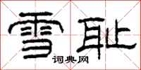 柯春海雪恥隸書怎么寫