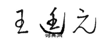 駱恆光王廷元草書個性簽名怎么寫