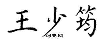 丁謙王少筠楷書個性簽名怎么寫