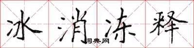 侯登峰冰消凍釋楷書怎么寫