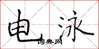侯登峰電泳楷書怎么寫