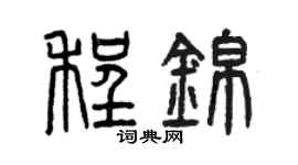 曾慶福程錦篆書個性簽名怎么寫