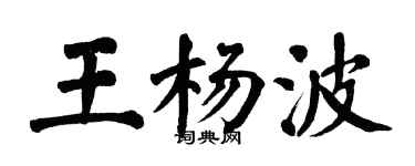 翁闓運王楊波楷書個性簽名怎么寫