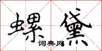 侯登峰螺黛楷書怎么寫