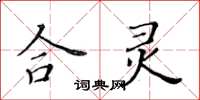 黃華生合靈楷書怎么寫