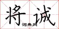 荊霄鵬將誠楷書怎么寫