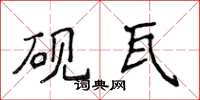 侯登峰硯瓦楷書怎么寫