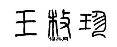 曾慶福王枚珍篆書個性簽名怎么寫