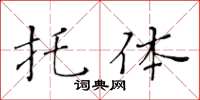 黃華生托體楷書怎么寫