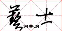 王冬齡藝士草書怎么寫