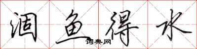 田英章涸魚得水行書怎么寫