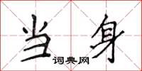 侯登峰當身楷書怎么寫