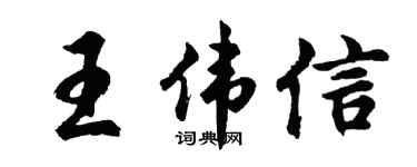 胡問遂王偉信行書個性簽名怎么寫