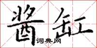 丁謙醬缸楷書怎么寫