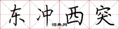 荊霄鵬東衝西突楷書怎么寫