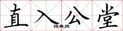 丁謙直入公堂楷書怎么寫