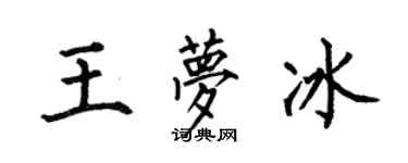 何伯昌王夢冰楷書個性簽名怎么寫