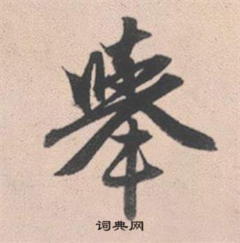 枯行書書法_枯字書法_行書字典