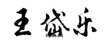 胡問遂王岱樂行書個性簽名怎么寫