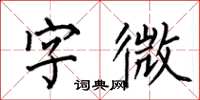 何伯昌字微楷書怎么寫