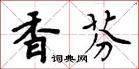 周炳元香芬楷書怎么寫