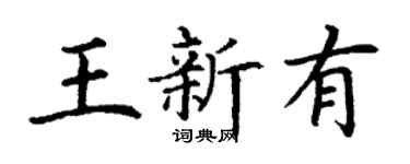 丁謙王新有楷書個性簽名怎么寫