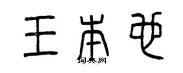 曾慶福王本也篆書個性簽名怎么寫