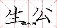 龐中華生公楷書怎么寫