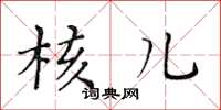 黃華生核兒楷書怎么寫