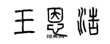 曾慶福王恩浩篆書個性簽名怎么寫